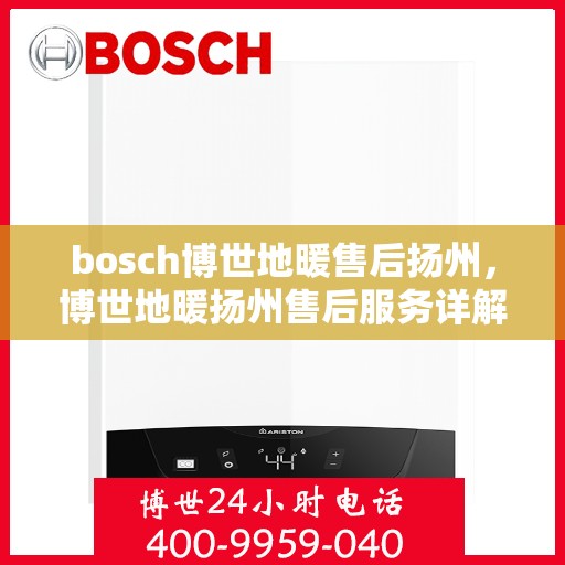 bosch博世地暖售后扬州，博世地暖扬州售后服务详解，专业团队，贴心保障