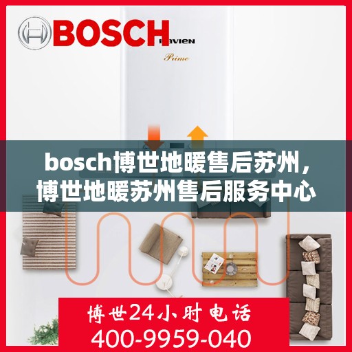 bosch博世地暖售后苏州，博世地暖苏州售后服务中心，专业团队，贴心服务