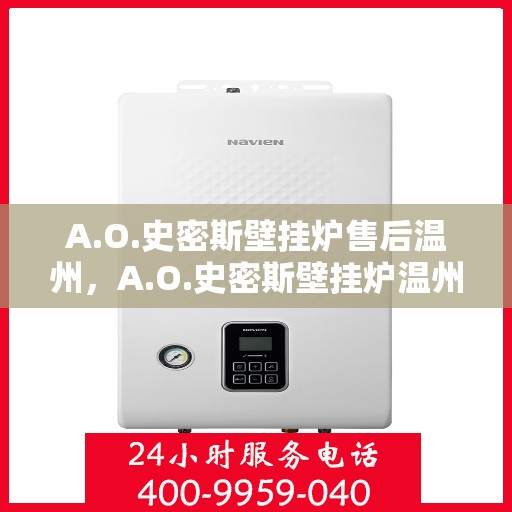 A.O.史密斯壁挂炉售后温州，A.O.史密斯壁挂炉温州售后服务中心，专业维修与优质服务