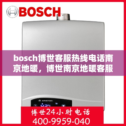 bosch博世客服热线电话南京地暖，博世南京地暖客服热线电话详解