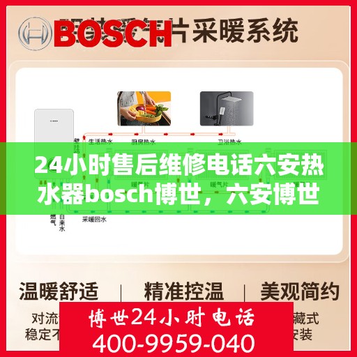 24小时售后维修电话六安热水器bosch博世，六安博世热水器全天候售后维修服务热线