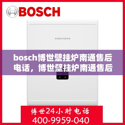 bosch博世壁挂炉南通售后电话，博世壁挂炉南通售后服务中心联系方式