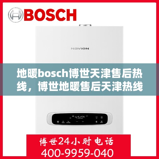 地暖bosch博世天津售后热线，博世地暖售后天津热线，专业解决您的地暖问题