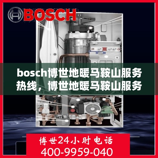 bosch博世地暖马鞍山服务热线，博世地暖马鞍山服务热线——专业解决您的温暖需求