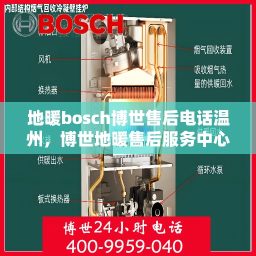 地暖bosch博世售后电话温州，博世地暖售后服务中心温州联系电话