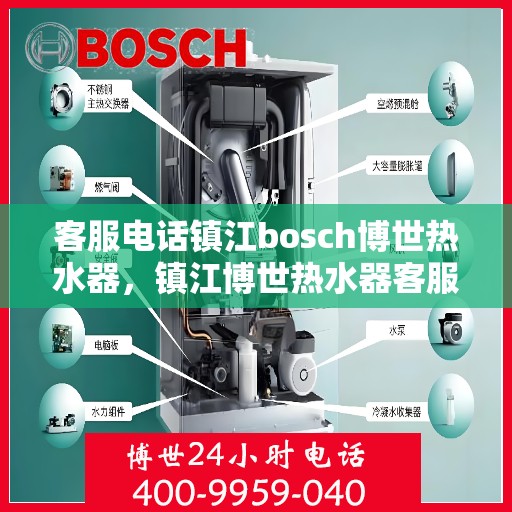 客服电话镇江bosch博世热水器，镇江博世热水器客服热线，专业解答您的疑惑与需求。