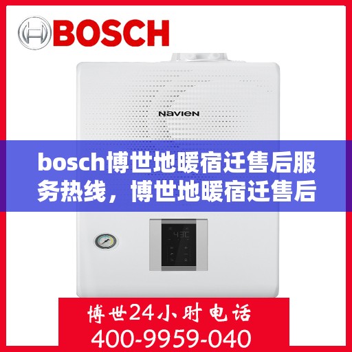 bosch博世地暖宿迁售后服务热线，博世地暖宿迁售后服务热线，专业解决您的温暖问题