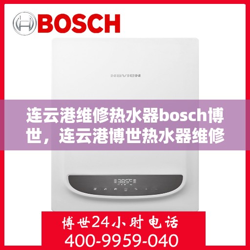 连云港维修热水器bosch博世，连云港博世热水器维修指南