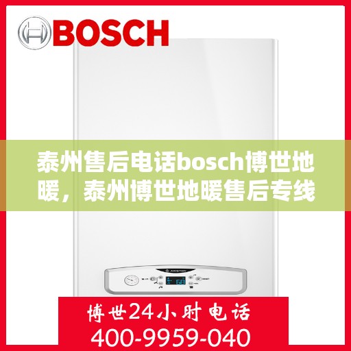 泰州售后电话bosch博世地暖，泰州博世地暖售后专线，专业解决BOSCH博世地暖问题