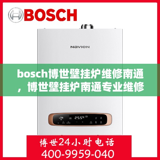 bosch博世壁挂炉维修南通，博世壁挂炉南通专业维修服务