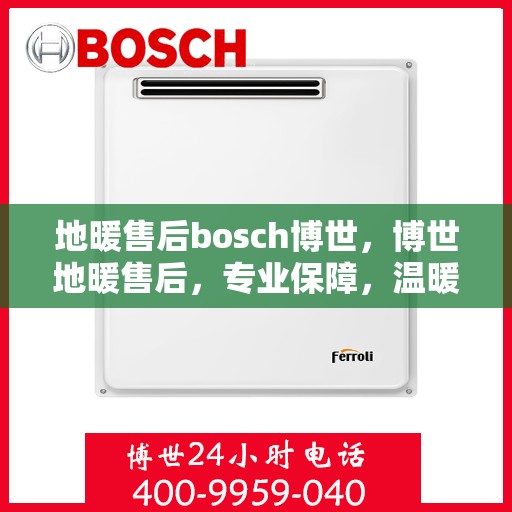 地暖售后bosch博世，博世地暖售后，专业保障，温暖无忧