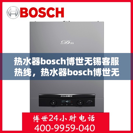 热水器bosch博世无锡客服热线，热水器bosch博世无锡客服热线，专业解答，贴心服务