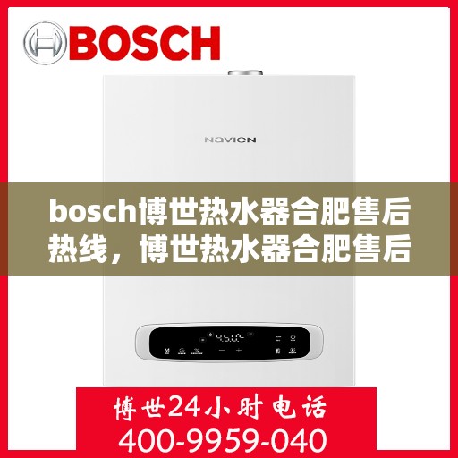 bosch博世热水器合肥售后热线，博世热水器合肥售后服务中心热线，专业维修与咨询一站式服务