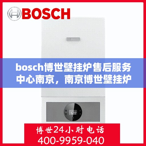 bosch博世壁挂炉售后服务中心南京，南京博世壁挂炉售后服务中心专业服务团队