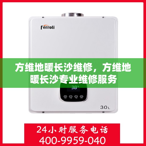 方维地暖长沙维修，方维地暖长沙专业维修服务