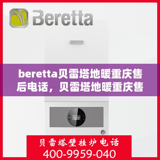 beretta贝雷塔地暖重庆售后电话，贝雷塔地暖重庆售后服务中心联系电话