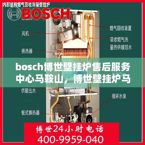 bosch博世壁挂炉售后服务中心马鞍山，博世壁挂炉马鞍山售后服务中心专业服务解析