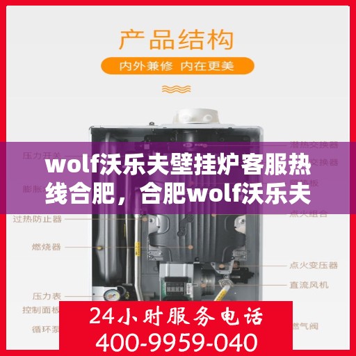 wolf沃乐夫壁挂炉客服热线合肥，合肥wolf沃乐夫壁挂炉客服热线全解析