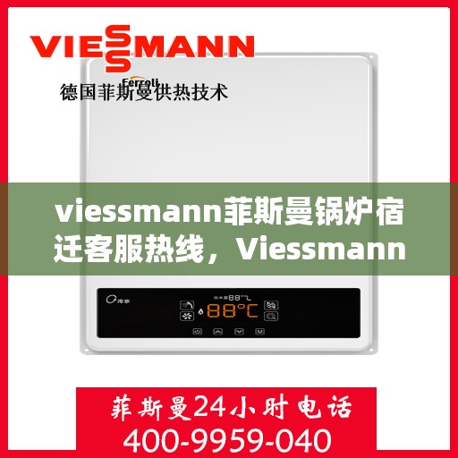 viessmann菲斯曼锅炉宿迁客服热线，Viessmann菲斯曼锅炉宿迁客服热线，专业解答，贴心服务