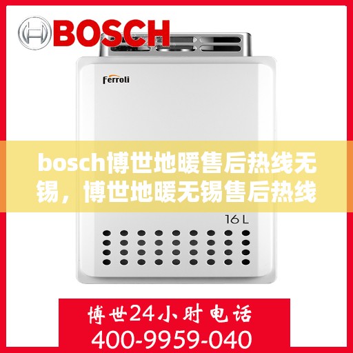 bosch博世地暖售后热线无锡，博世地暖无锡售后热线，专业维修，贴心服务