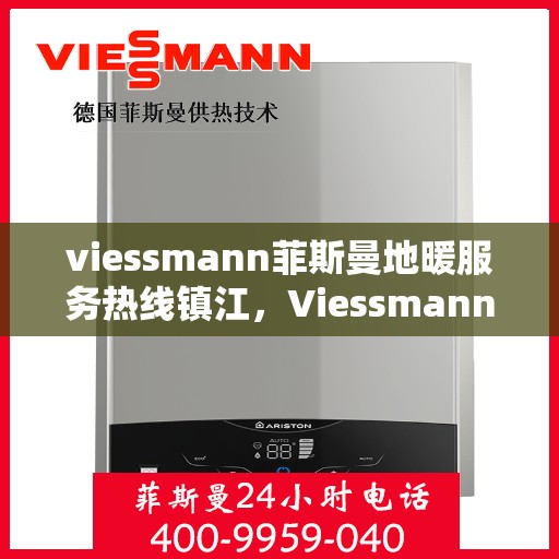 viessmann菲斯曼地暖服务热线镇江，Viessmann菲斯曼地暖服务热线在镇江，专业温暖，一触即达