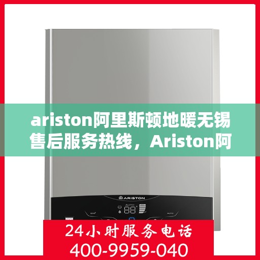 ariston阿里斯顿地暖无锡售后服务热线，Ariston阿里斯顿地暖无锡售后服务热线，专业解决您的地暖问题