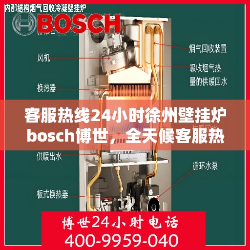 客服热线24小时徐州壁挂炉bosch博世，全天候客服热线，徐州博世壁挂炉服务不打烊