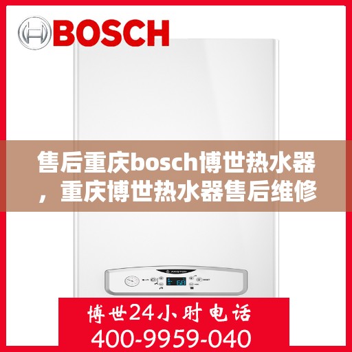 售后重庆bosch博世热水器，重庆博世热水器售后维修专业服务