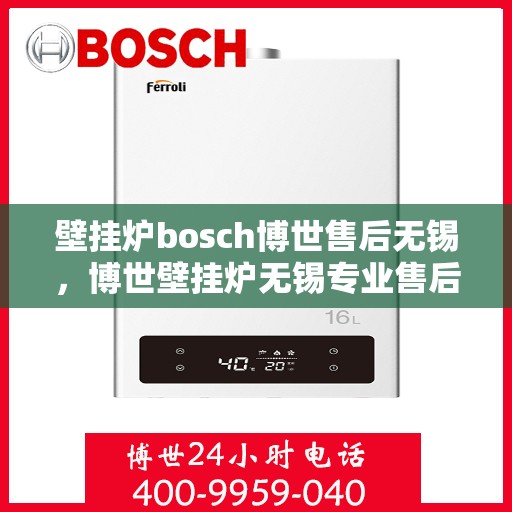 壁挂炉bosch博世售后无锡，博世壁挂炉无锡专业售后维修服务
