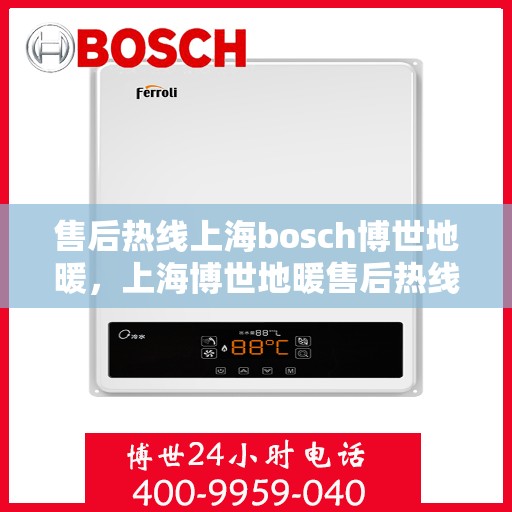 售后热线上海bosch博世地暖，上海博世地暖售后热线专业服务