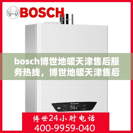 bosch博世地暖天津售后服务热线，博世地暖天津售后热线，专业服务，温暖您的冬日生活
