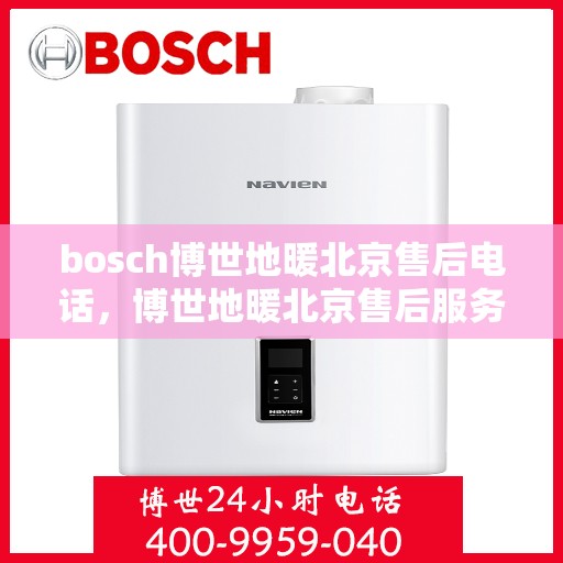 bosch博世地暖北京售后电话，博世地暖北京售后服务中心联系电话