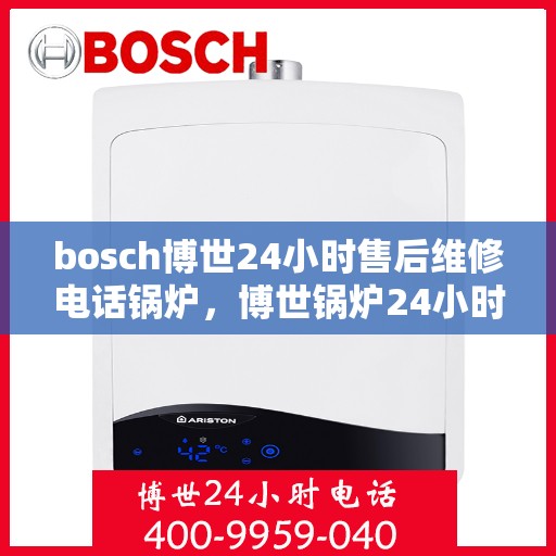 bosch博世24小时售后维修电话锅炉，博世锅炉24小时售后维修服务热线电话