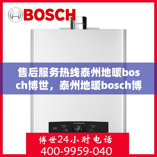 售后服务热线泰州地暖bosch博世，泰州地暖bosch博世，专业售后服务热线，温暖无忧保障
