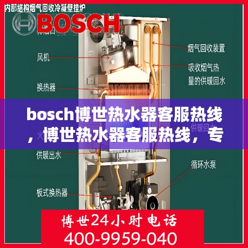 bosch博世热水器客服热线，博世热水器客服热线，专业解答，贴心服务