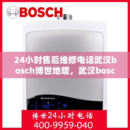 24小时售后维修电话武汉bosch博世地暖，武汉bosch博世地暖24小时售后维修电话专业服务
