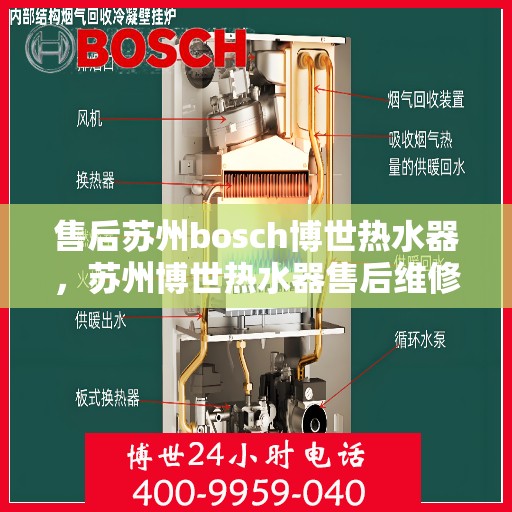售后苏州bosch博世热水器，苏州博世热水器售后维修专业服务