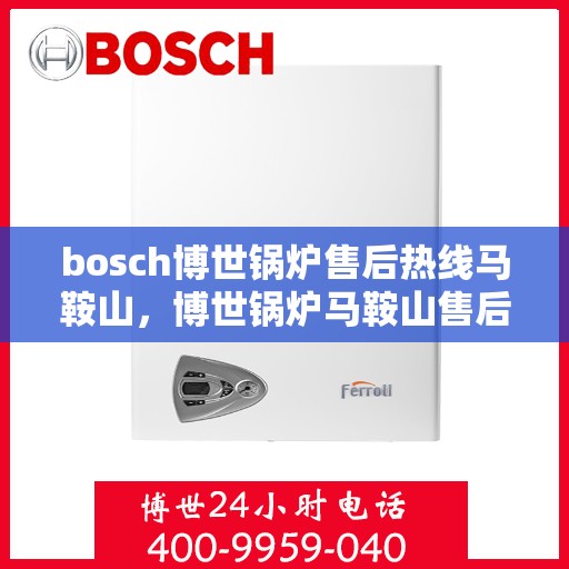bosch博世锅炉售后热线马鞍山，博世锅炉马鞍山售后热线专业服务