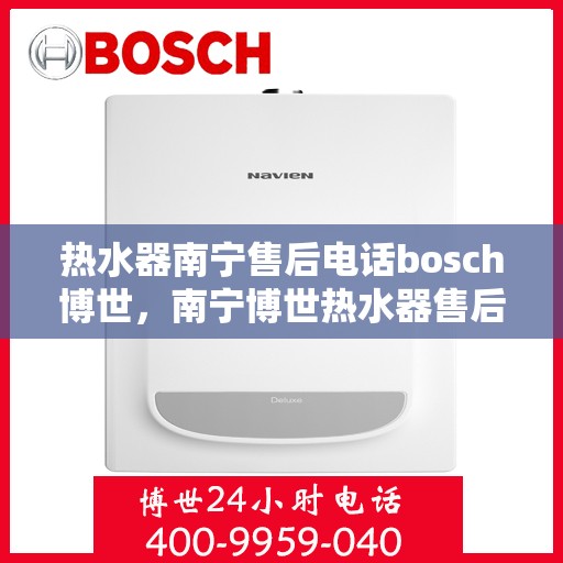 热水器南宁售后电话bosch博世，南宁博世热水器售后专线电话服务支持