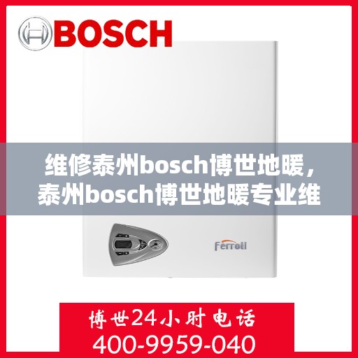 维修泰州bosch博世地暖，泰州bosch博世地暖专业维修服务
