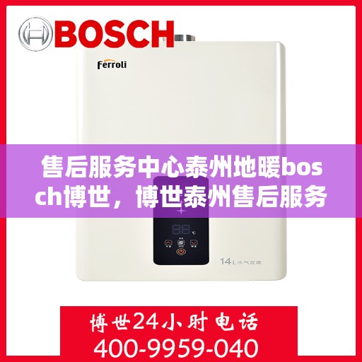 售后服务中心泰州地暖bosch博世，博世泰州售后服务中心，专业地暖维护与地暖安装支持