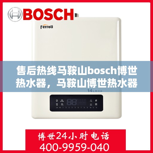 售后热线马鞍山bosch博世热水器，马鞍山博世热水器售后热线专业服务