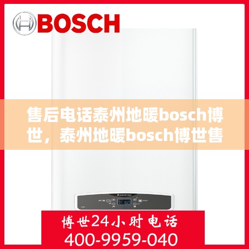 售后电话泰州地暖bosch博世，泰州地暖bosch博世售后专线，专业解决您的地暖问题