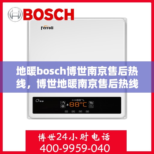 地暖bosch博世南京售后热线，博世地暖南京售后热线，专业解决您的地暖问题