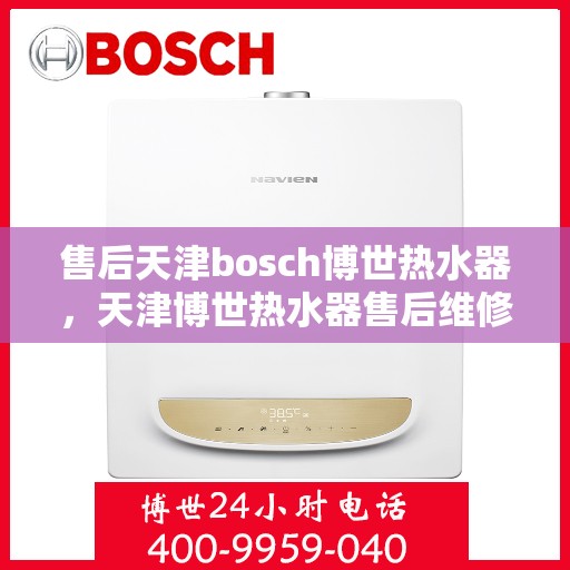 售后天津bosch博世热水器，天津博世热水器售后维修专业服务