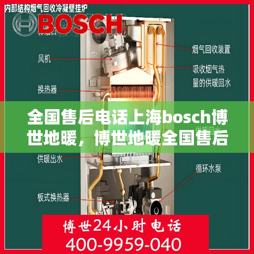 全国售后电话上海bosch博世地暖，博世地暖全国售后电话在上海的服务热线解析