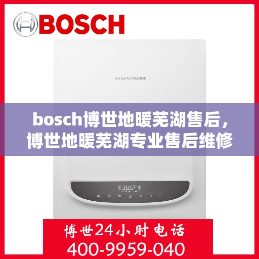 bosch博世地暖芜湖售后，博世地暖芜湖专业售后维修服务