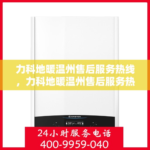 力科地暖温州售后服务热线，力科地暖温州售后服务热线，专业团队为您提供细致服务！