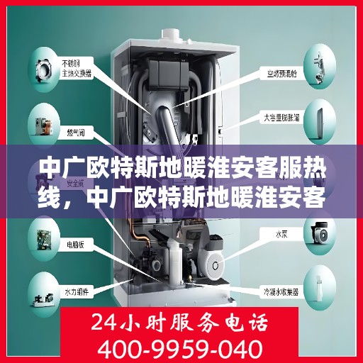 中广欧特斯地暖淮安客服热线，中广欧特斯地暖淮安客服热线，专业解答，贴心服务