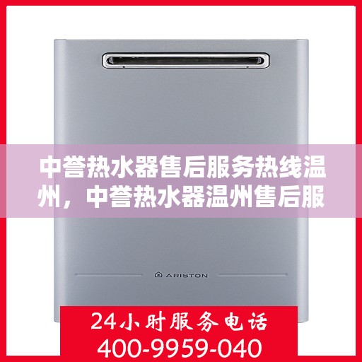 中誉热水器售后服务热线温州，中誉热水器温州售后服务热线全攻略